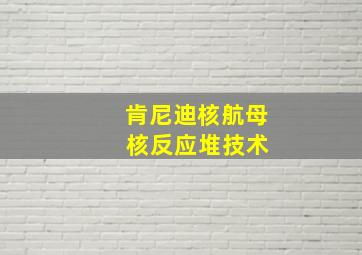 肯尼迪核航母 核反应堆技术